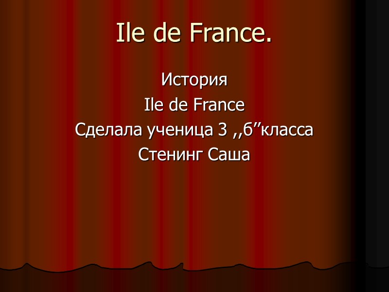 Ile de France. История  Ile de France Сделала ученица 3 ,,б’’класса Стенинг Саша